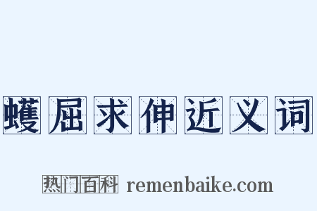 蠖屈求伸近义词是什么意思的图片